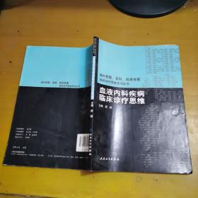 国内名院、名科、知名专家临床诊疗思维系列丛书·血液内科疾病临床诊疗思维