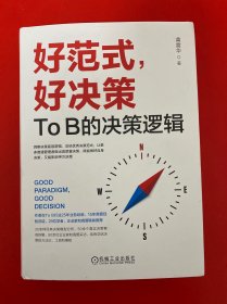 好范式，好决策：TO B的决策逻辑【黄震华签赠本】