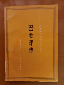 巴金评传