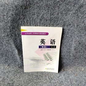 成人英语专科第2册苏永刚