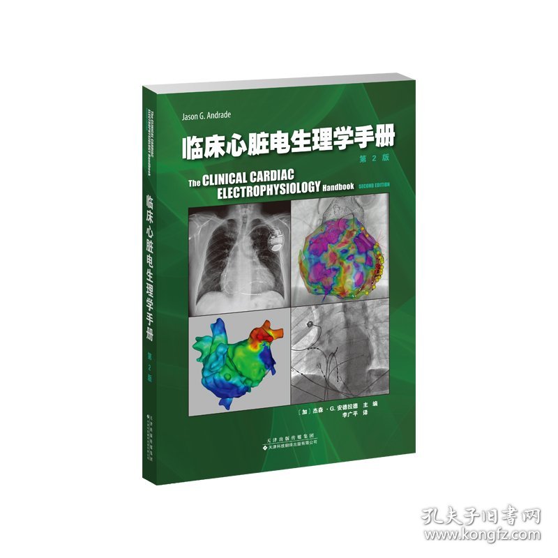 临床心脏电生理学手册（第2版）
