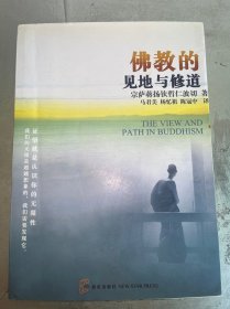 佛教的见地与修道：深入浅出、精简而全面的佛教通论