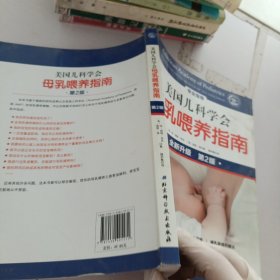 美国儿科学会母乳喂养指南