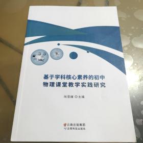 基于学科核心素养的初中物理课堂教学实践研究