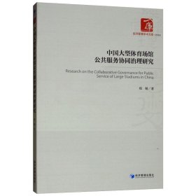 中国大型体育场馆公共服务协同治理研究 9787509661574 郑娟著 经济管理出版社