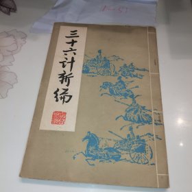 三十六计新编