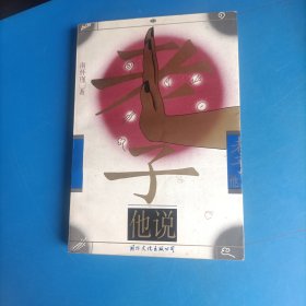 老子他说