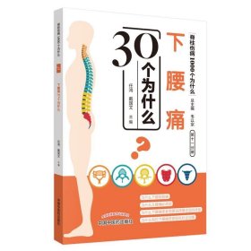 【正版书籍】下腰痛30个为什么·脊柱伤病1000个为什么