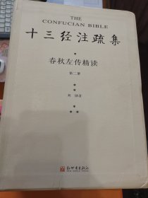 春秋左传精读（1-3册）（赠品：中华书局《隋书笔记本和书签各一，及《新青年》笔记一本，价值300元）（十三经注疏集之一）