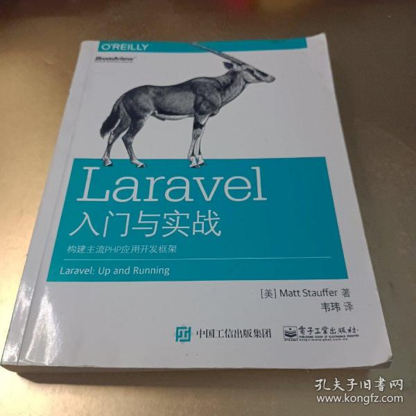 Laravel入门与实战：构建主流PHP应用开发框架