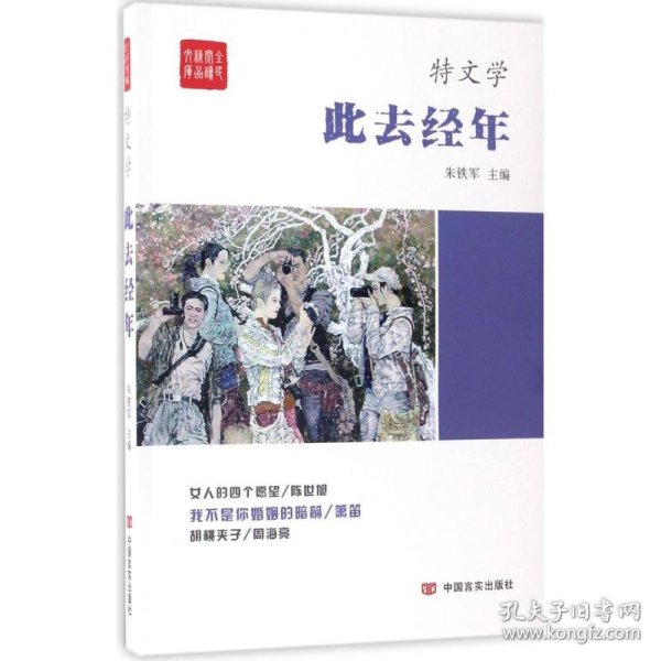 此去经年/全民阅读精品文库