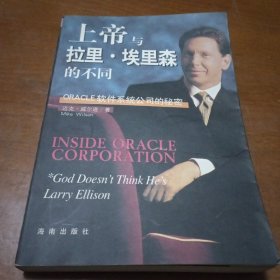 上帝与拉里·埃里森的不同：Oracle软件系统公司的秘密