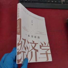 一本书看透经济学【内有红笔划线 实物拍摄】介意笔记划线的 勿拍 谢谢