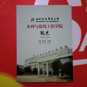 西北农林科技大学水利与建筑工程学院院史 : 1934
～2014