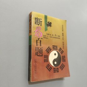 断易百题