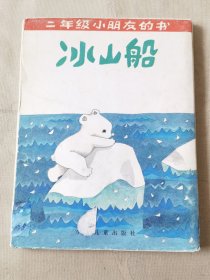 二年级小朋友的书（全5册合售带外套，彩色32开）老爷爷和小花猫、迎春花、冰山船、尖尖的竹笋、下雪了，绘画：金诚、龚韵文等，少年儿童出版社1992一版一印