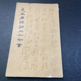 毛主席诗词三十七首 带原书购物1965年发票一张 伶印一枚 内页全新