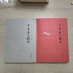 千首唐人绝句(全二册)