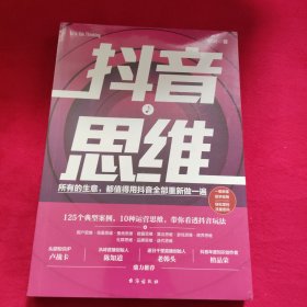 抖音思维：125个典型案例、10种运营思维，带你看透抖音