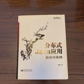 分布式Java应用：基础与实践