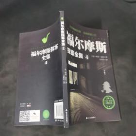 福尔摩斯探案全集：福尔摩斯探案全集4