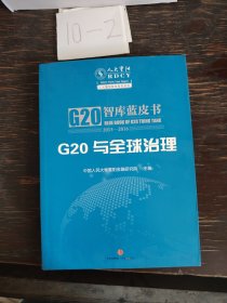 G20与全球治理：G20智库蓝皮书2015—2016