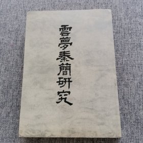 此版少见：帛书出版社于83年按中华书局版重排出版，并有出版说明《云梦秦简研究（绝版+初版本，全一厚册）》