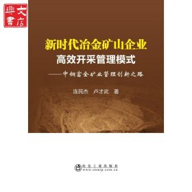 新時代冶金礦山企業(yè)高效開采管理模式:中鋼富全礦業(yè)管理創(chuàng)新之路