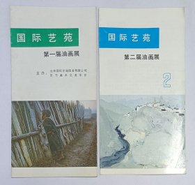 八十年代北京国际艺苑《第一届 第二届油画展》宣传折页二份