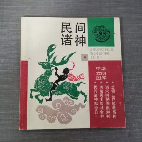 民间诸神（中华文明图库）