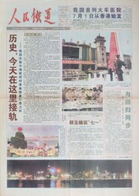 人民铁道1997年7月1日，香港回归
