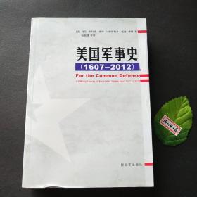 美国军事史：(1607-2012)