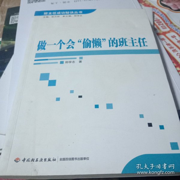 做一个会“偷懒”的班主任