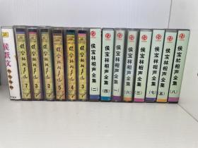 一代相声界泰斗宗师 侯宝林相声全集（1-8，仅缺3有盒）、侯宝林相声选（2、3、4、5、7）、侯跃文相声专辑一盘（共14盘磁带）合售