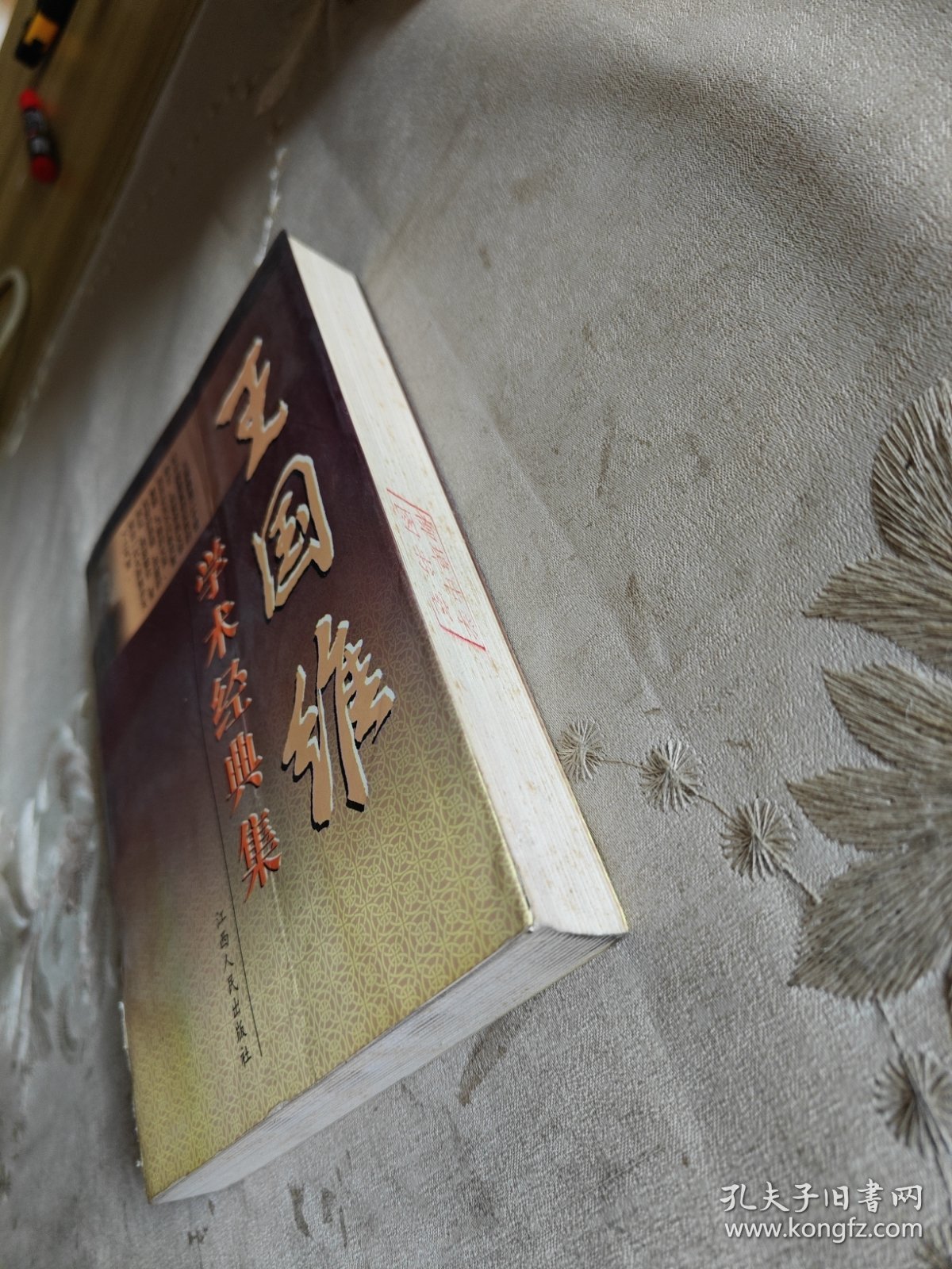 王国维学术经典集（下卷）