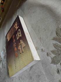 王国维学术经典集（下卷）
