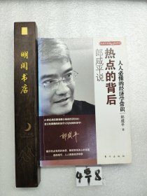 郎咸平说：热点的背后