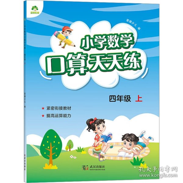 小学数学口算天天练（四年级上RJ版）