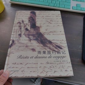 雨果旅行画记