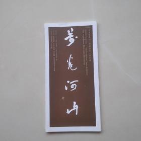 中国美术馆〔典藏活化〕系列展《万卷河山》　