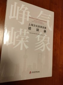 峥嵘气象：上海文化改革发展访谈录