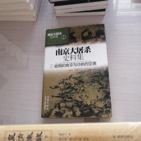 南京大屠杀史料集1（战前的南京与日机的空袭）（精）