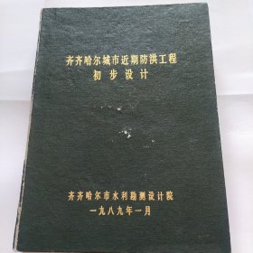 齐齐哈尔城市近期防洪工程初步设计