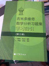 吉米多维奇数学分析习题集学习指引（第3册）