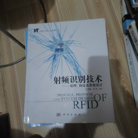 物联网工程专业系列教材·射频识别技术：原理、协议及系统设计