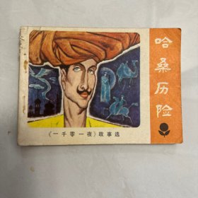 哈桑历险 一千零一夜故事 连环画