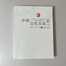 中西文化关系史（第二版）