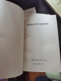 现代西方哲学思潮讲座