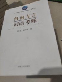 河南方言词语考释