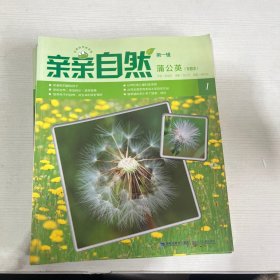 亲亲自然 第一辑 【10本合售】